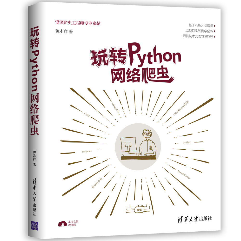 玩转Python网路爬虫 玩转Python网路爬虫
