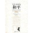 生生不息为和平