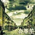 亦筝笙 亦筝笙