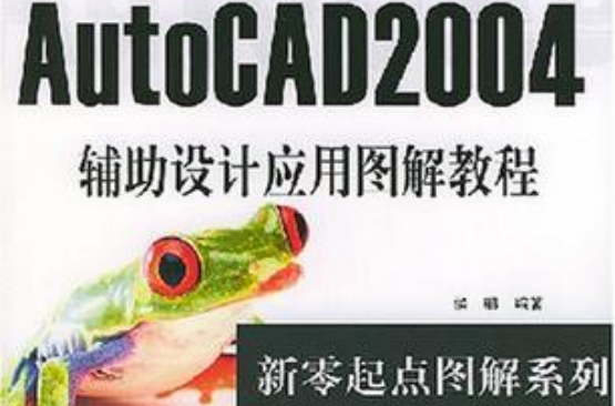 AutoCAD2004辅助设计套用图解教程 AutoCAD2004辅助设计套用图解教程