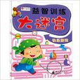 小红花·益智训练大迷宫:快乐游戏 小红花·益智训练大迷宫:快乐游戏