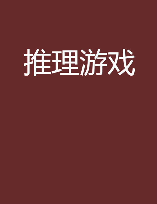 推理游戏 推理游戏