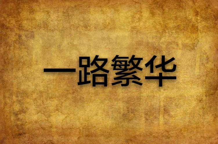 一路繁华(小说)