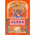 老鼠娶新娘 老鼠娶新娘