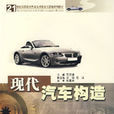 现代汽车构造(现代汽车构造(第二版)) 现代汽车构造(现代汽车构造(第二版))