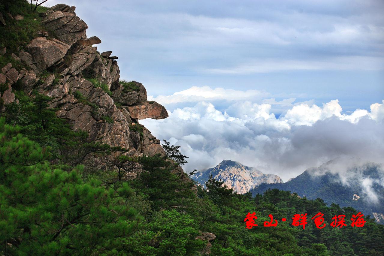 蒙山 群龟探海 蒙山 群龟探海