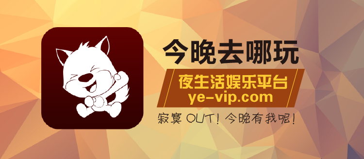 今晚去哪玩 今晚去哪玩