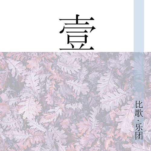 壹(比歌乐团的专辑) 壹(比歌乐团的专辑)