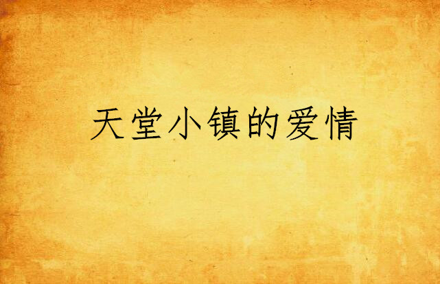 天堂小镇的爱情
