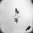 那五年(覃桢演唱歌曲) 那五年(覃桢演唱歌曲)