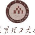 昆明理工大学 昆明理工大学