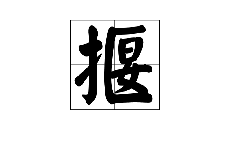 揠 揠