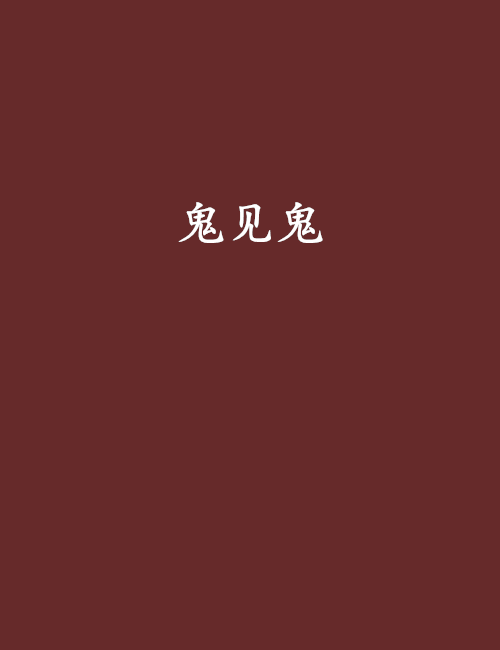 鬼见鬼