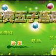经典五子连珠 经典五子连珠
