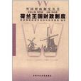 外国财政制度丛书:荷兰王国财政制度 外国财政制度丛书:荷兰王国财政制度