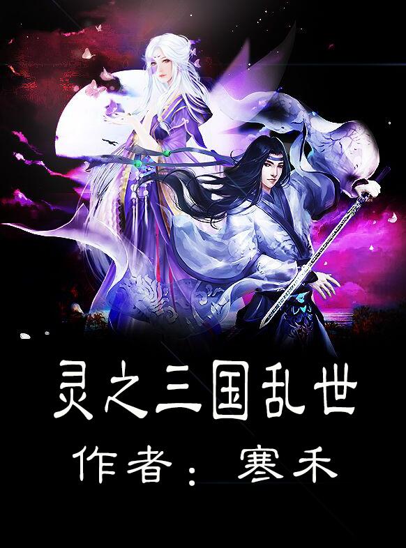 灵之三国乱世 灵之三国乱世