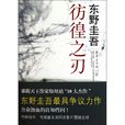 彷徨之刃(东野圭吾着长篇小说) 彷徨之刃(东野圭吾着长篇小说)
