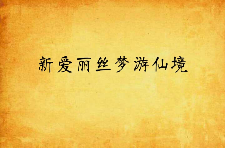 新爱丽丝梦游仙境