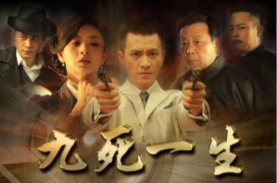九死一生(中国2015年电影) 九死一生(中国2015年电影)