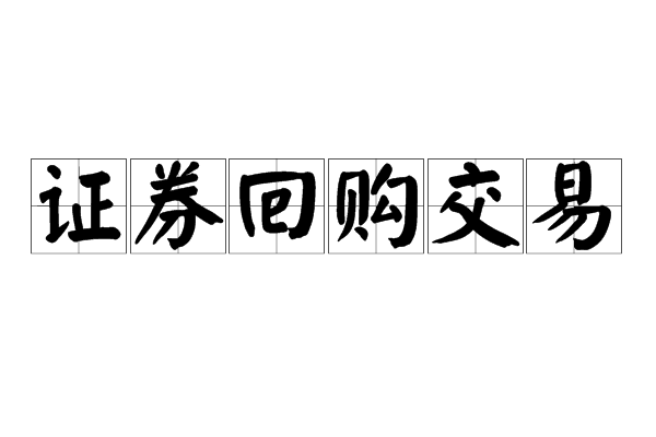证券回购交易