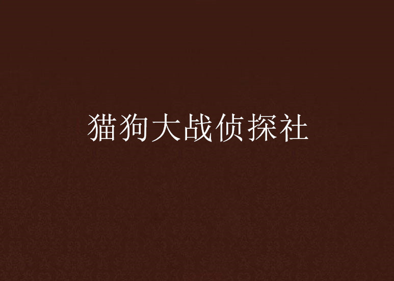 猫狗大战侦探社 猫狗大战侦探社