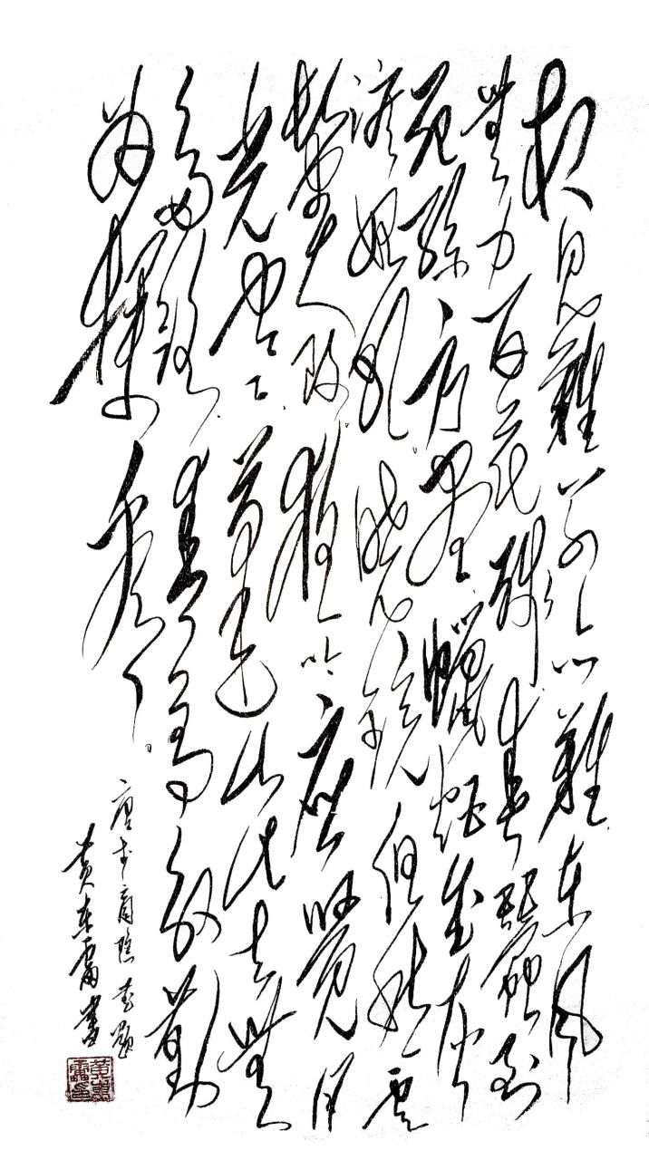黄东雷狂草书法《无题》 黄东雷狂草书法《无题》