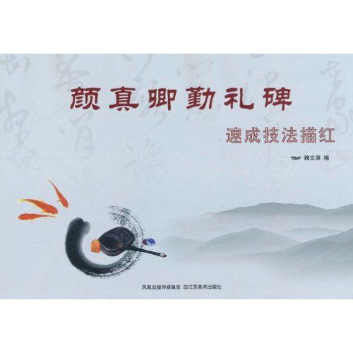 柳公权玄秘塔碑:速成技法描红 柳公权玄秘塔碑:速成技法描红
