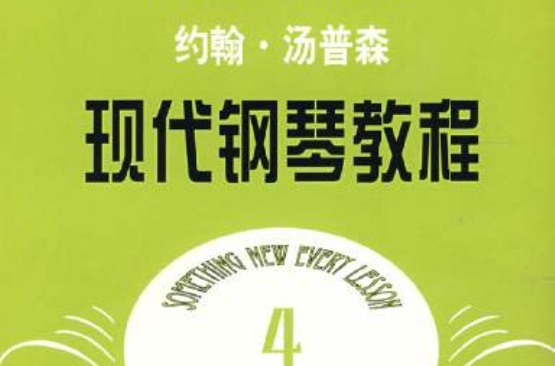 约翰·汤普森现代钢琴教程4 约翰·汤普森现代钢琴教程4