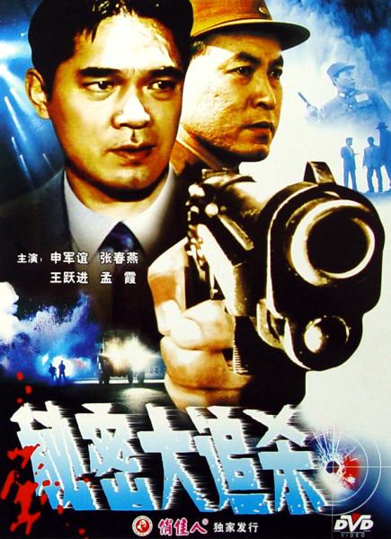 秘密大追杀 秘密大追杀