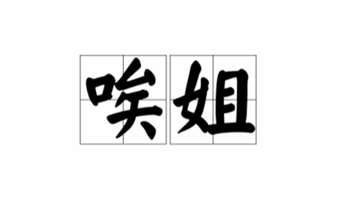 唉姐