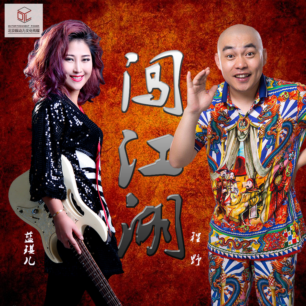 闯江湖(歌曲闯江湖) 闯江湖(歌曲闯江湖)