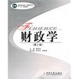 财政学(《财政学》中南大学出版社-图书) 财政学(《财政学》中南大学出版社-图书)
