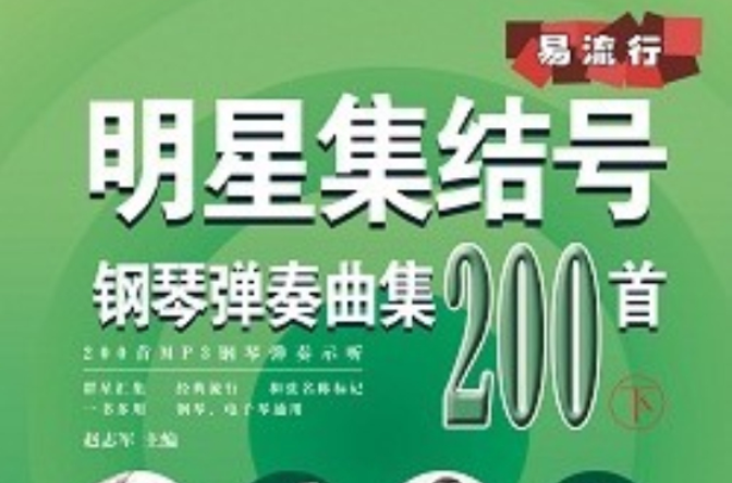 易流行·明星集结号钢琴弹奏曲集200首 易流行·明星集结号钢琴弹奏曲集200首