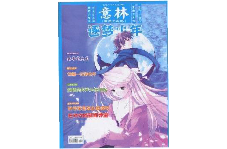 意林:逐梦少年 意林:逐梦少年