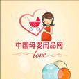 中国母婴用品网 中国母婴用品网