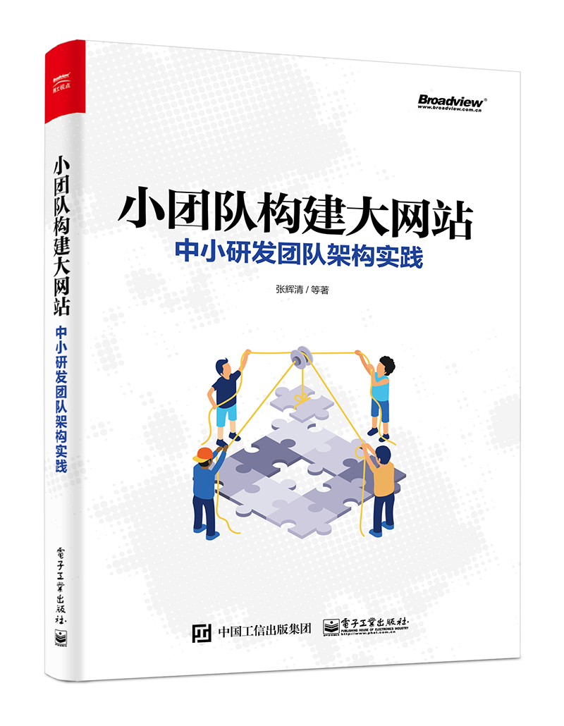 小团队构建大网站:中小研发团队架构实践 小团队构建大网站:中小研发团队架构实践