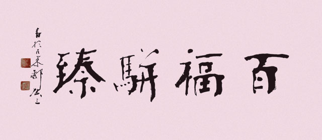 书法《百福骈臻》(刘庚三书) 书法《百福骈臻》(刘庚三书)