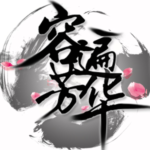 容遍芳华 容遍芳华