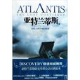 亚特兰蒂斯(新世界出版社图书) 亚特兰蒂斯(新世界出版社图书)