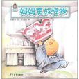 春华童书:妈妈变成怪物 春华童书:妈妈变成怪物
