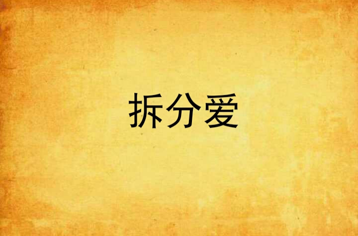 拆分爱