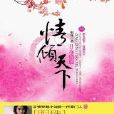 情倾天下:夺情篇 情倾天下:夺情篇