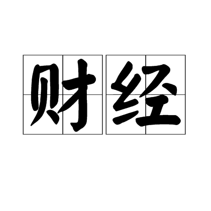 财经(财经资料库——INFOBANK) 财经(财经资料库——INFOBANK)