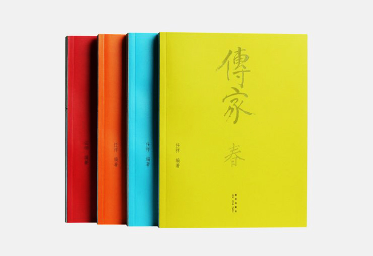 传家:中国人的生活智慧 传家:中国人的生活智慧