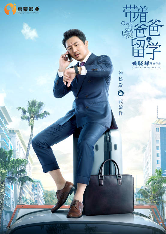 带着爸爸去留学