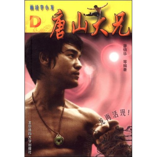 画说李小龙:唐山大兄D 画说李小龙:唐山大兄D
