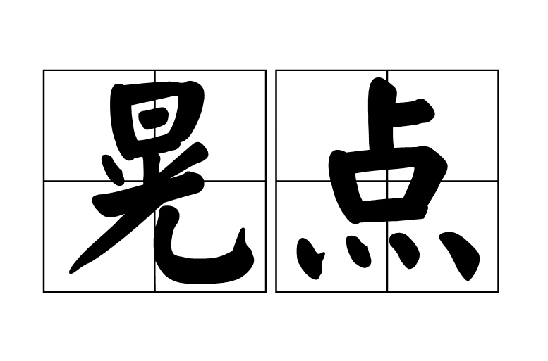 晃点 晃点