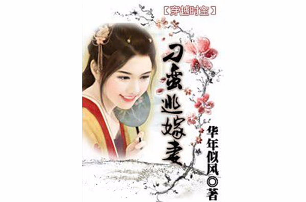 穿越之刁蛮逃嫁妻 穿越之刁蛮逃嫁妻