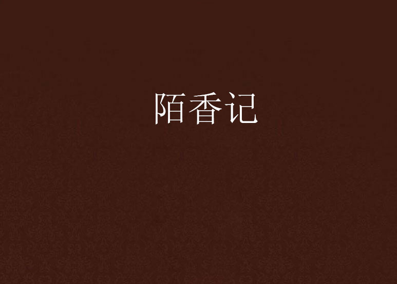 陌香记 陌香记