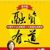 融资有道——中国中小企业融资八大渠道实战解析 融资有道——中国中小企业融资八大渠道实战解析